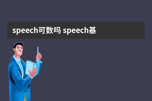 speech可数吗 speech基本含义及其用法示例